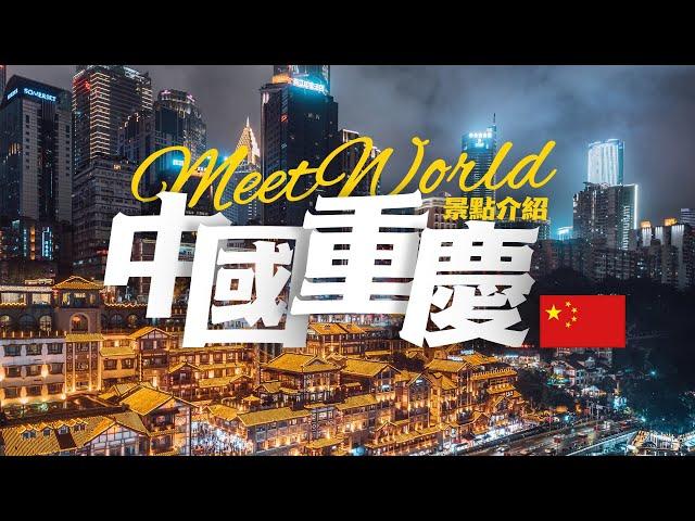 【中國旅遊2024】重庆必去景点介绍 | China attractions | 中國旅遊攻略 | china travel 2024 | 重庆 旅游 | 中国 重庆