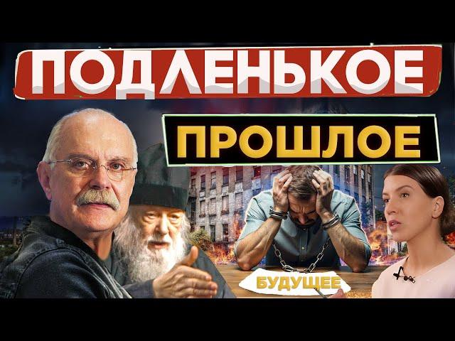 ПОДЛЕНЬКОЕ ПРОШЛОЕ / МИХАЛКОВ БЕСОГОН ТВ / О. СЕРАФИМ КРЕЧЕТОВ / ОКСАНА КРАВЦОВА @oksanakravtsova