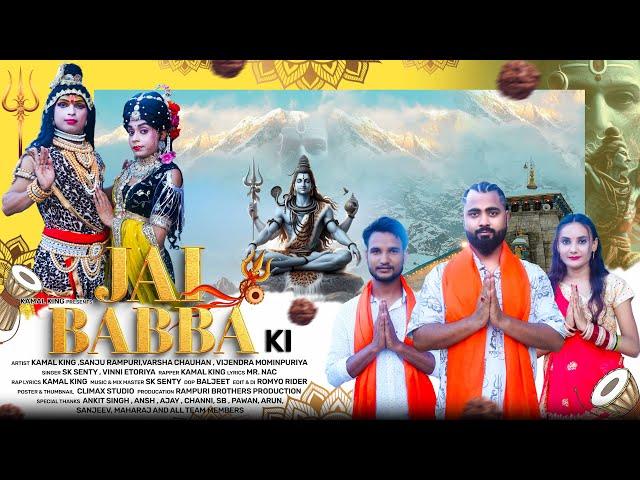 Jai Babba Ki - ​Kamal King | @SanjuCreator22VIP  | ​⁠@Shivjibhajan123 ​@bababholenath3352