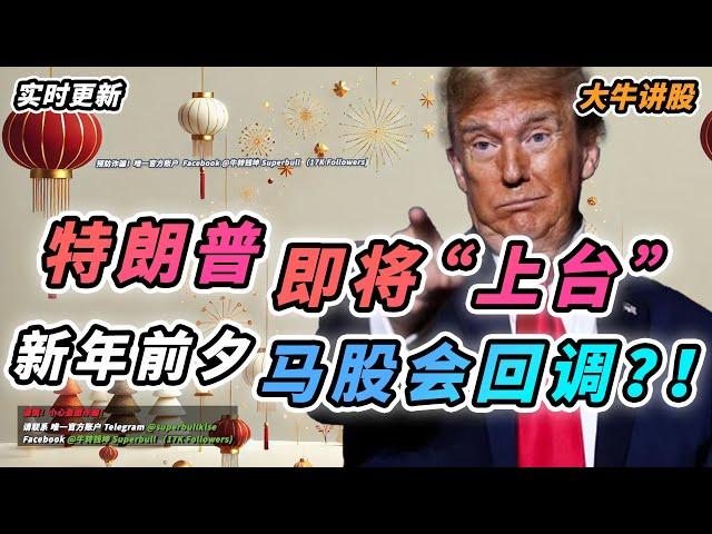 【大牛讲股】1 月 20 号，特朗普正式担任新一任总统！马股在新年前大市会下滑？！