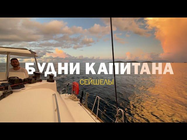 [2] Яхтинг на Сейшелах глазами капитана