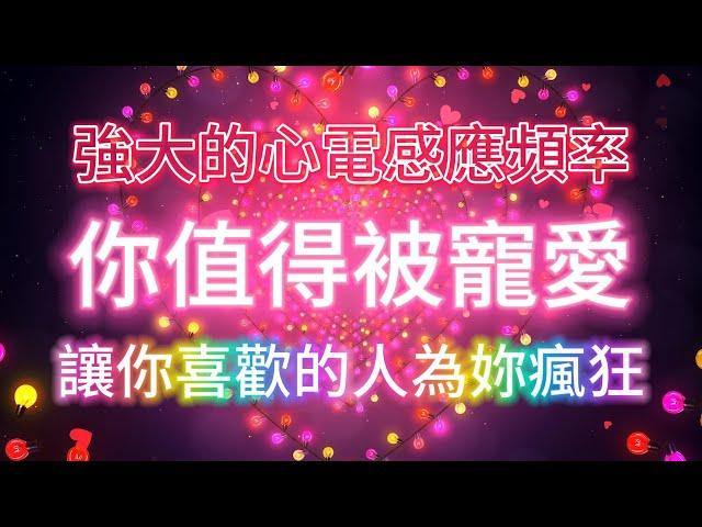 聽完就能感受到神奇的變化 強大的心電感應頻率528Hz 你有多想TA TA就會有多想你 讓你喜歡的人為妳瘋狂 你值得被寵愛 吸引力法則冥想音樂 能量音樂