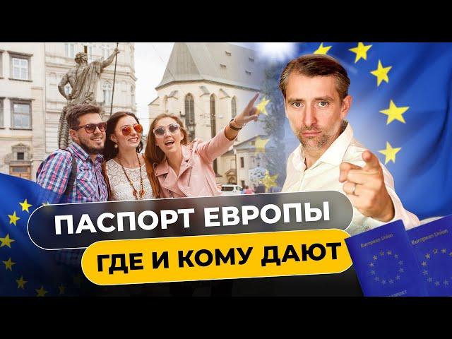 Второй паспорт Европы - Как получить быстро