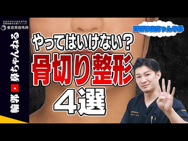 【骨切り山ちゃん】【絶対にやっちゃダメ！？】間違った骨切り手術について【東京美容外科】