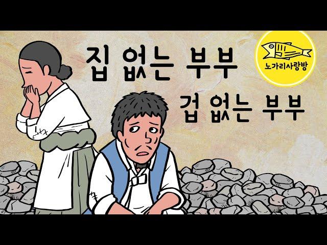 Ep.115 집 없는 부부, 겁 없는 부부 (빚을 져서 집을 빼앗기고 쫓겨난 부부가 버려진 명당 터를 보금자리로 삼았는데 다시 쫓겨날 위기에...) 야담, 노가리 사랑방