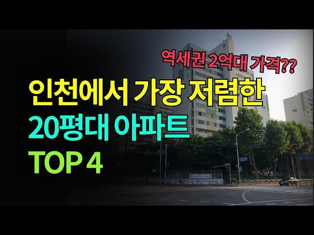 인천 역세권 20평대 가장 싼 아파트 TOP4 (연수역 만수역 독정역 계산역 도보 10분 역세권)