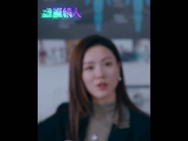 虛擬情人｜就算係AI都有一副good body｜王敏奕｜朱敏瀚 #AI #愛情 #電視劇