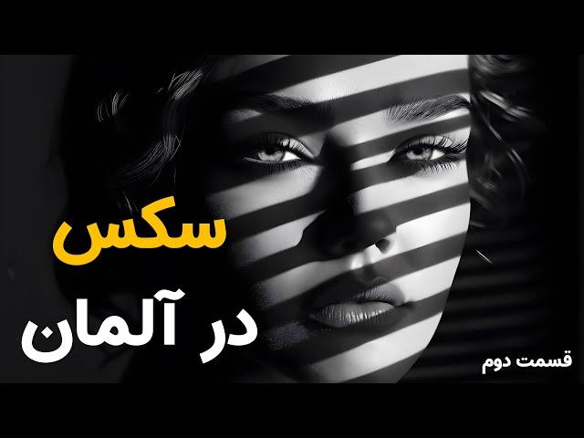 تنوع خدمات جنسی در آلمان | قسمت دوم