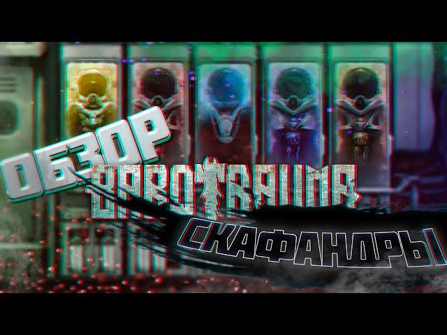 Barotrauma  СКАФАНДРЫ - глубоководное погружение