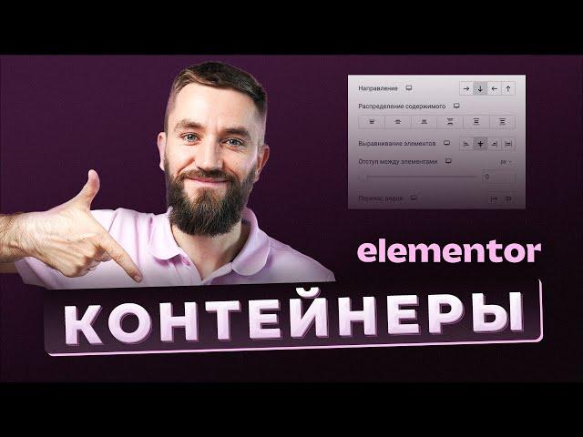 Контейнеры в Elementor. Как использовать и перейти с секций