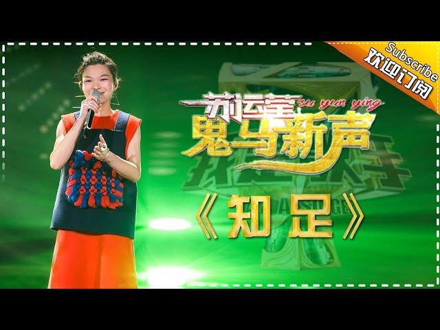 苏运莹《知足》-我是歌手第四季第12期单曲纯享20160401 I AM A SINGER 4 【官方超清版】