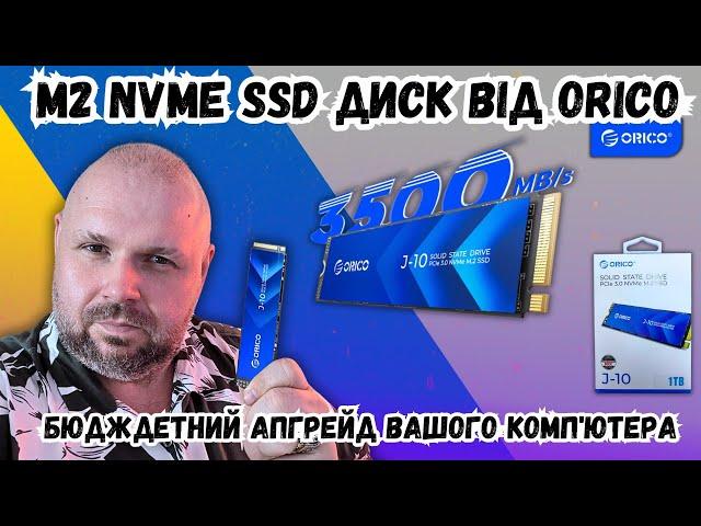 M2 NVME SSD ДИСКИ ВІД ORICO РІЗНИХ ОБ'ЄМІВ ВІД 128 Gb ДО 4 Tb. БЮДЖЕТНИЙ АПГРЕЙД ВАШОГО КОМП'ЮТЕРА