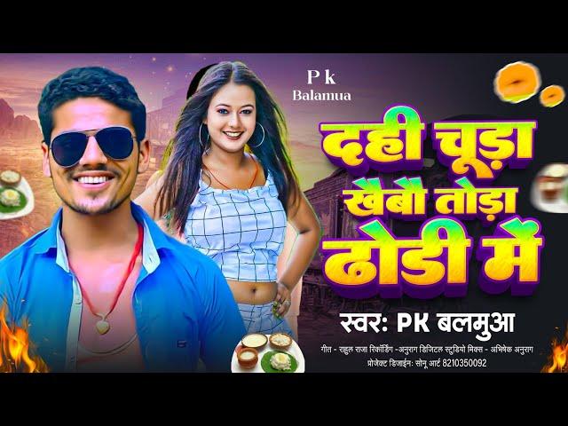 दही चुरा खैबौ तोड़ा ढोडी में_#Pk Balamua _New Maithili Viral Song _Dahi Chura Khaibau Tora Dhori Me