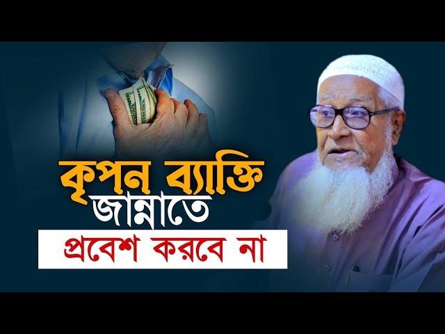 কৃ'প'ন ব্যক্তি জান্নাতে প্রবেশ করবে না | আল্লামা লুৎফর রহমান Allama Lutfur Rahman New Waz