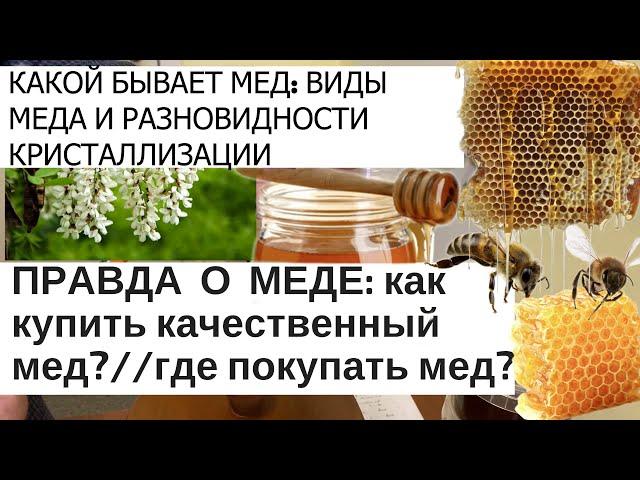 ПРАВДА О МЁДЕ: КАК КУПИТЬ КАЧЕСТВЕННЫЙ МЁД??//КАКИЕ ВИДЫ МЕДА БЫВАЮТ?