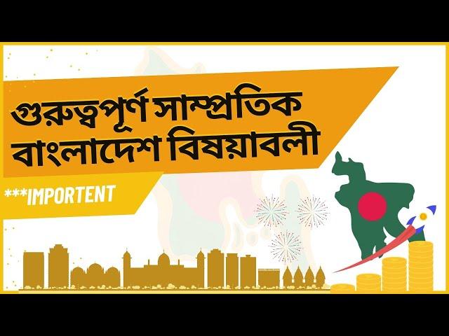 গুরুত্বপূর্ণ সাম্প্রতিক বাংলাদেশ বিষয়াবলী । সাম্প্রতিক - অর্থনৈতিক সমীক্ষা - বাজেট । Current Affairs