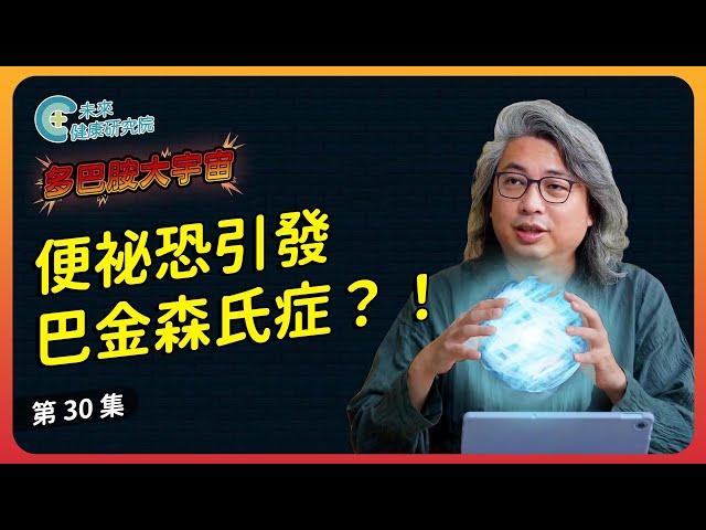 多巴胺 EP30：巴金森氏症找上門？注意這些「身體警訊」【多巴胺大宇宙 EP30】 #講夢話 #鬼壓床 #巴金森氏症 #便祕