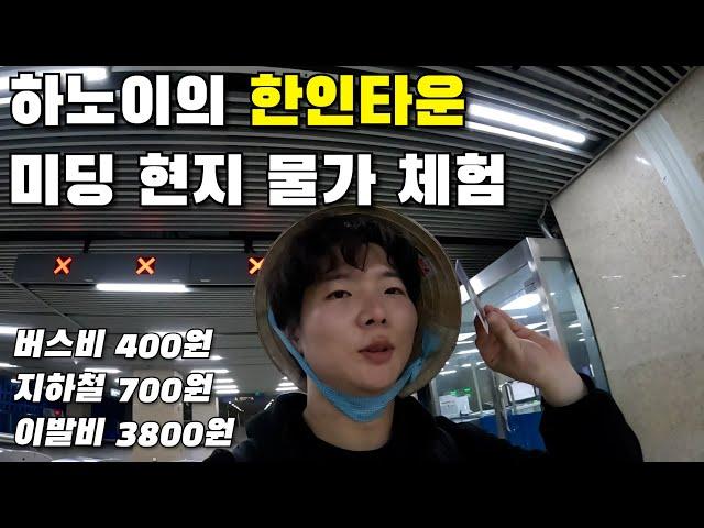 단돈 400원, 미친 물가의 하노이 한인타운 미딩에서 노이바이 국제공항까지  - 베트남 (마지막화)