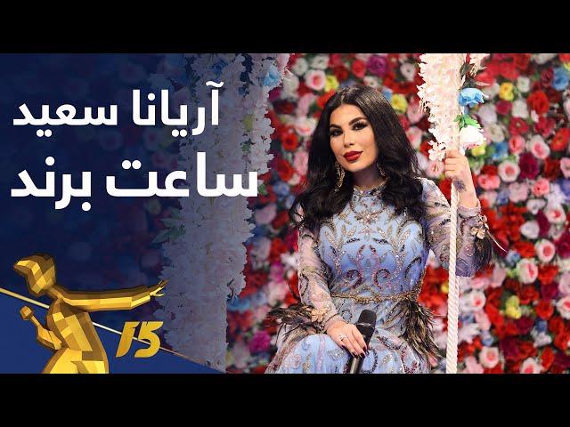 اجرای زیبای "ساعت برند" از آریانا سعید / Aryana Sayeed - Saat-e Brand