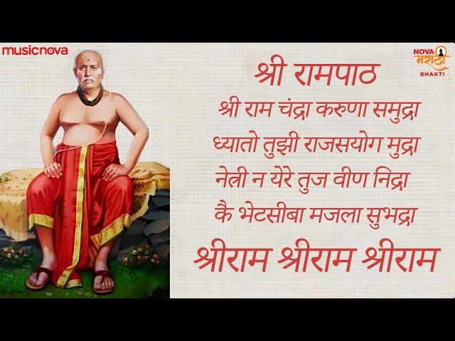 श्री रामपाठ Shri Rampath Full with Lyrics | गोंदवलेकर महाराज Gondavalekar Maharaj | Rampath