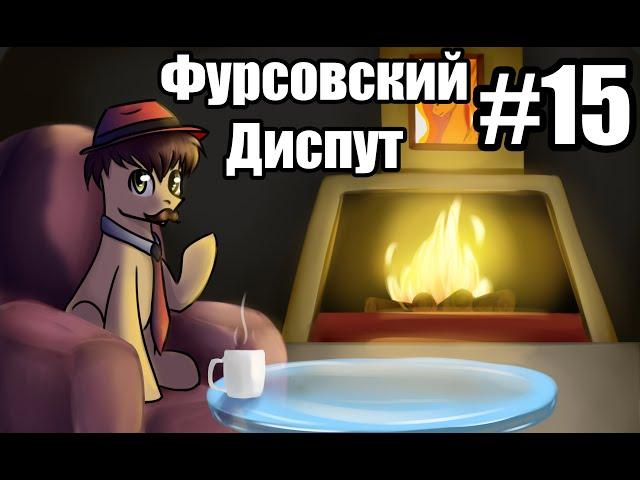 Фурсовский диспут выпуск #15 Александр Демьянов