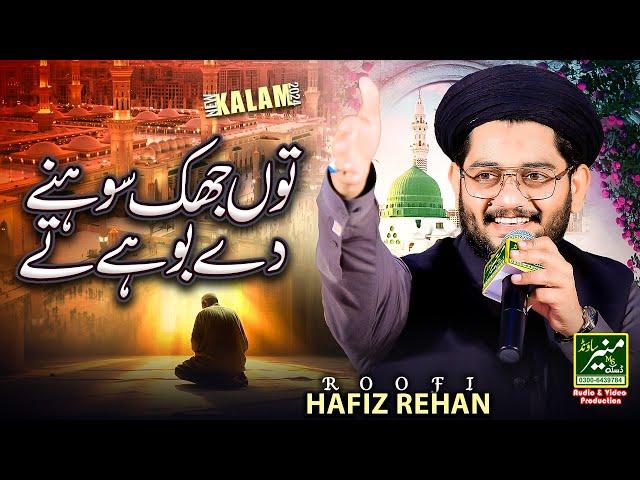 Best Kalam 2024 - Tu Jhuk Sohny Dy Bohy Ty | Hafiz Rehan Roofi Naats