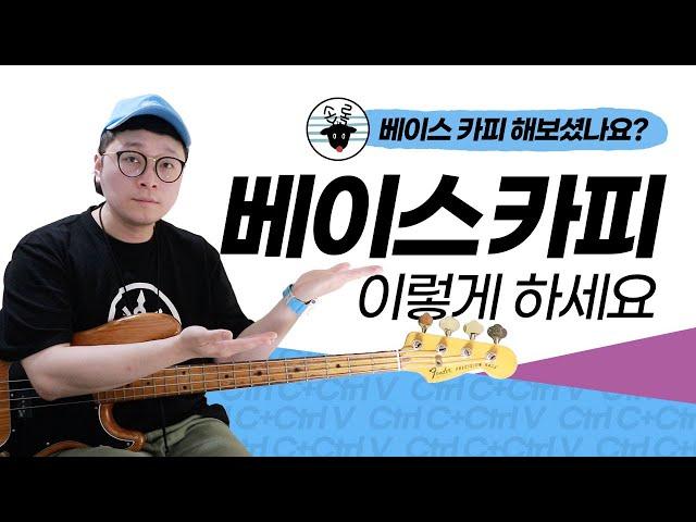 베이스 귀카피 어떻게 할까요? 베이스기타 카피 하는 방법 !! 베이스기초레슨  -손록손록tv-