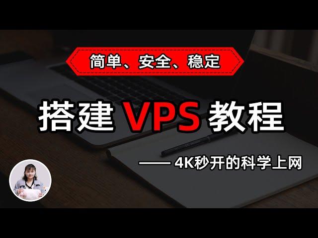 最新 VPS 节点搭建教程，人人都能学会，目前最简单、最安全、最稳定的专属节点搭建方法，4K秒开的科学上网线路体验