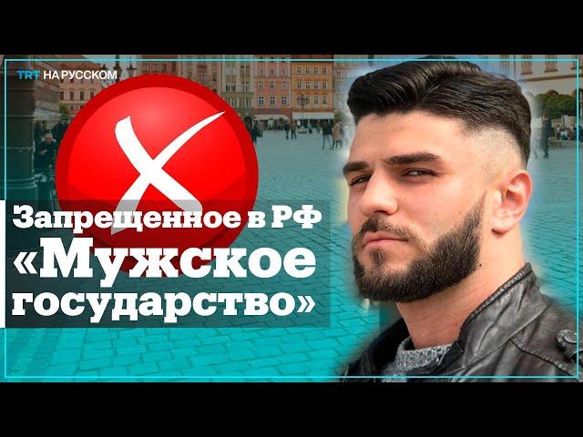 Суд признал экстремистским сообщество «Мужское государство»