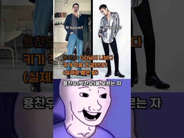 지드래곤 씨의 실제 키가 저보다 작은 것으로 알고 있고?