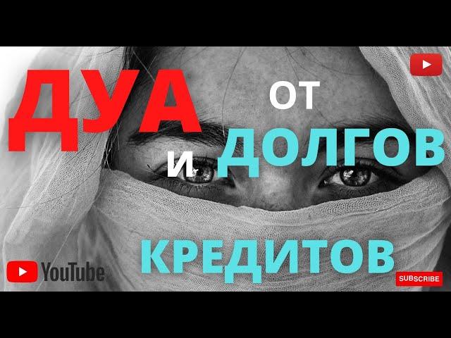 Эффективное Дуа от долгов и кредитов - Дуа от долга и кредит