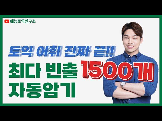 [토익 어휘 끝] 이 영상 하나로 토익 만점 보장! 최다빈출단어 1500개 자동 암기!