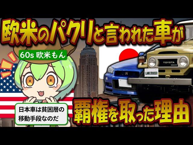 GHQに航空機技術を排除された結果産まれた、日本車【ずんだもん＆ゆっくり解説】