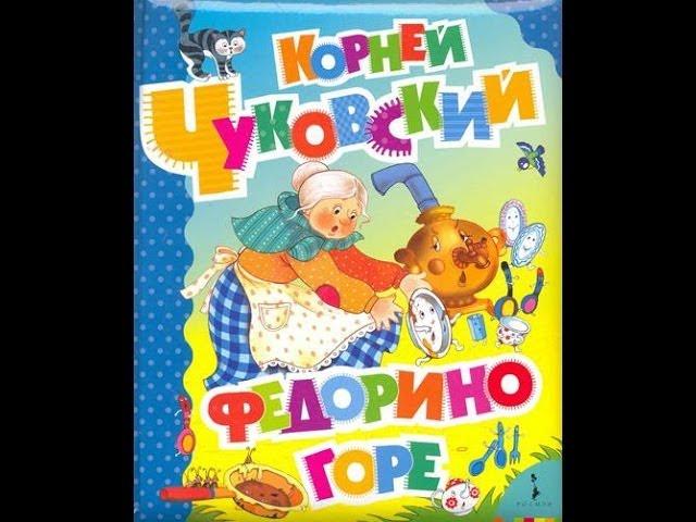 Федорино горе  Сказка в стихах Корнея Чуковского