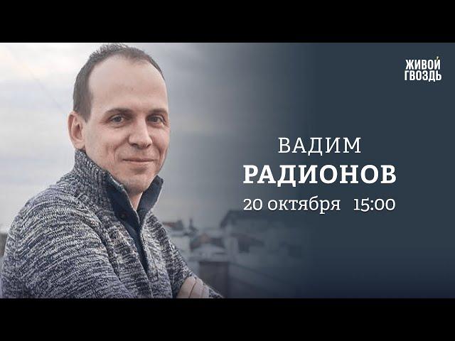 Вадим Радионов / Персонально ваш // 20.10.23 @i_gryanul_grem