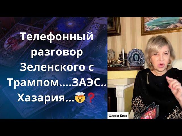 ️  Телефонный разговор Зеленского с Трампом... ⁉️  ЗАЭС... ‼️ Хазария...⁉️ Елена Бюн