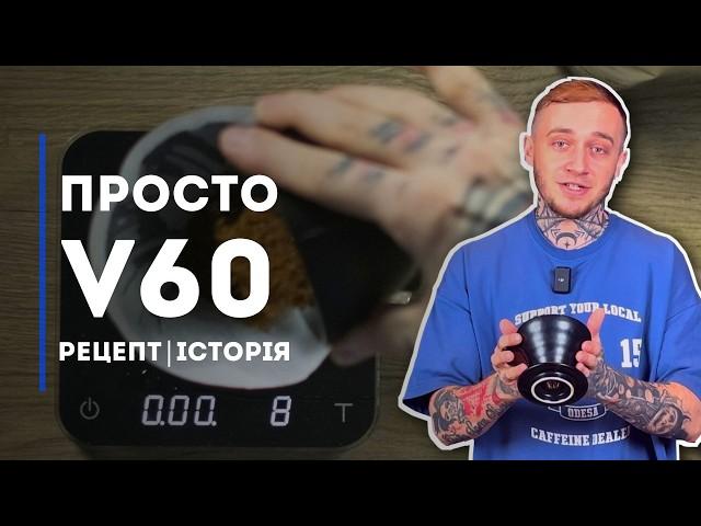 ЯК ГОТУВАТИ V60 | Секрети обсмажчика Specialty Coffee