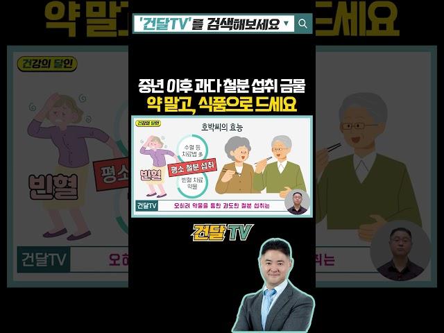 중년 이후 과다 철분 섭취 금물! 철분제 대신 식품으로 꾸준히 드세요 #철분 #철분제