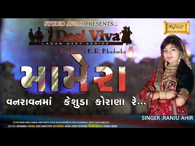 Mamera || મામેરા || Ranju Ahir || Tradistional Desi Lagan Geet Series 2021|| Studio Avsar