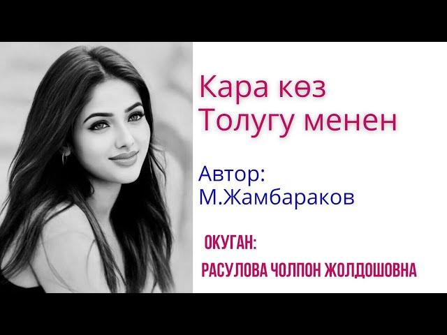 "Кара көз" толугу менен/Аудио китеп/Окуган: Расулова.Ч.Ж