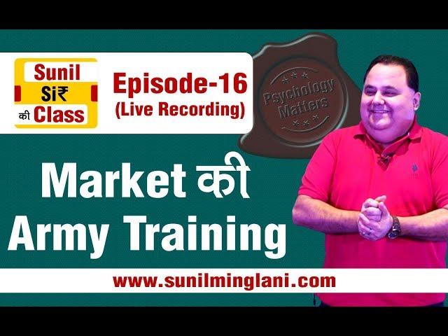 Market की Army Training | SSC Episode-16 | Stock market for Beginners | sunilminglani.com