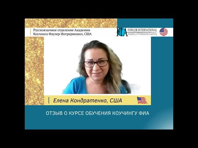 «У меня есть цели, и теперь есть методы их достижения» - Елена Кондратенко о курсе обучения коучингу