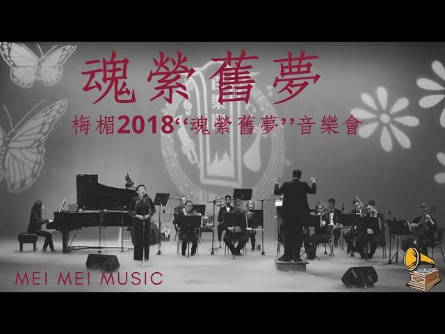 魂縈舊夢 ｜ Left My Soul in Dreams Bygone | 白光原唱 | 梅楣2018“魂縈舊夢”經典上海老歌美國個唱音樂會