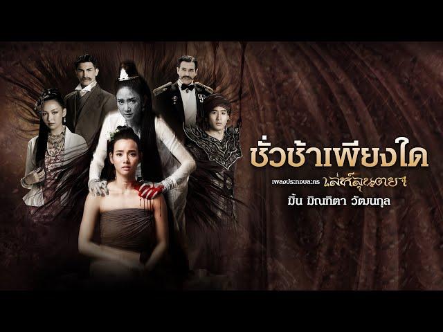 ชั่วช้าเพียงใด Ost.เล่ห์ลุนตยา - มิ้น มิณฑิตา วัฒนกุล [Official Lyric video]