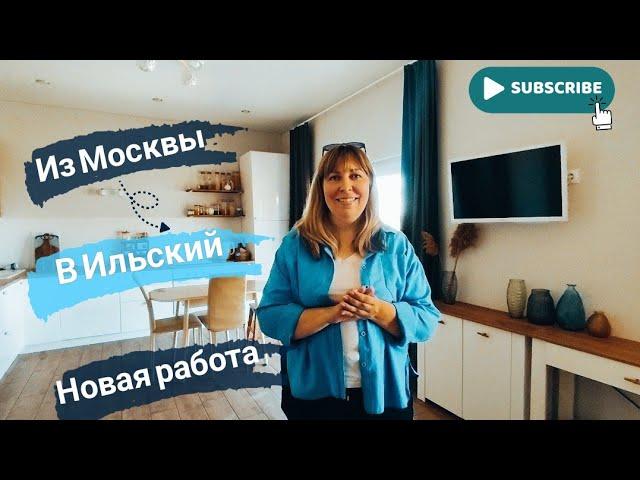 Влог# 504 Переезд на ЮГИз МОСКВЫ в ИЛЬСКИЙ️ Новая РАБОТА