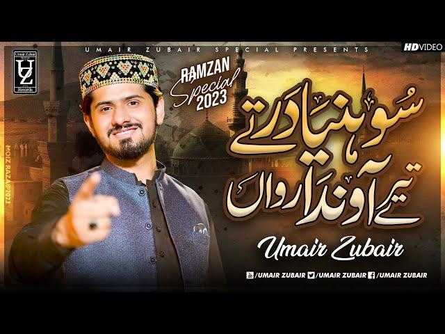 Main Shoniya Dar Tay Tera Ainda Rawan - New Ramadan Special Naat 2023 - Umair Zubair