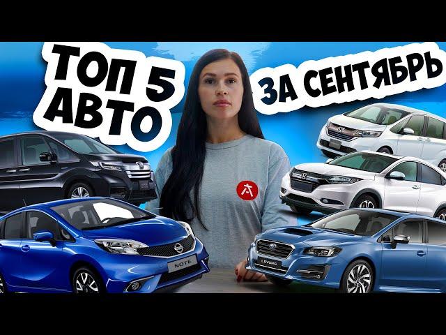 Самые заказываемые авто из Японии этой осенью