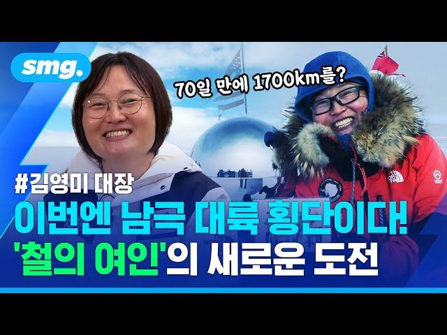 100kg 썰매 끌고 1,700km 남극을 횡단한다? '철의 여인' 김영미 대장의 위대한 도전 / 스포츠머그