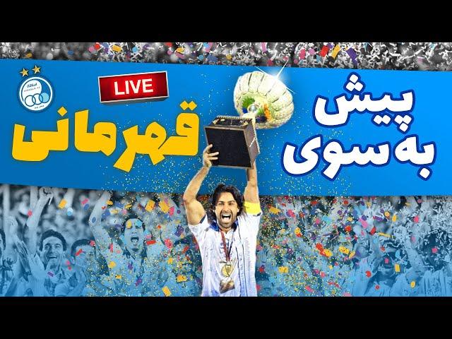 پیش به سوی قهرمانی | ویدیوی اختصاصی یوتیوب استقلال