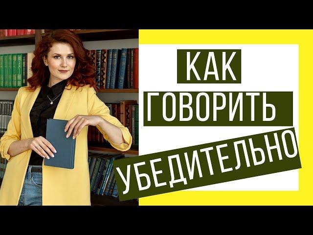 КАК УБЕДИТЬ ЧЕЛОВЕКА? Секреты убедительной, красивой и уверенной речи